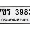 รับจัดหา ทะเบียน 3983 หมวดใหม่ 7ขร 3983 ทะเบียนมงคล ผลรวมดี 36 - N6904 – 7ขร