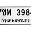รับจัดหาทะเบียน 3984 หมวดใหม่ 7ขพ 3984 ทะเบียนมงคล ผลรวมดี 41-B0401-7ขพ