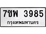 รับจัดหาทะเบียน 3985 หมวดใหม่ 7ขพ 3985 ทะเบียนมงคล ผลรวมดี 42 -B0401-7ขพ