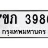 รับจัดหาทะเบียน 3986 หมวดใหม่ 7ขภ 3986 ทะเบียนมงคล ผลรวมดี 36 - M0401-7ขภ