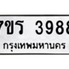 รับจัดหา ทะเบียน 3988 หมวดใหม่ 7ขร 3988 ทะเบียนมงคล ผลรวมดี 40 - N6904 – 7ขร