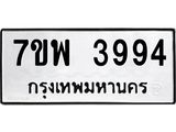 รับจัดหาทะเบียน 3994 หมวดใหม่ 7ขพ 3994 ทะเบียนมงคล ผลรวมดี 42-B0401-7ขพ