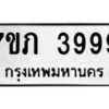 รับจัดหาทะเบียน 3999 หมวดใหม่ 7ขภ 3999 ทะเบียนมงคล ผลรวมดี 40 - M0401-7ขภ