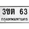 3.ป้ายทะเบียนรถ 63 ทะเบียนมงคล 3ขต 63 จากกรมขนส่ง -B0401