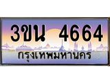อ.ทะเบียนรถ 4664 เลขประมูล ทะเบียนสวย 3ขน 4664