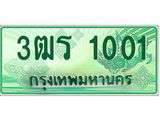 4.ทะเบียนรถกระบะ 1001 ทะเบียนสวย 3ฒร 1001 จากกรมขนส่ง