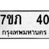 รับจัดหาทะเบียน 40 หมวดใหม่ 7ขภ 40 ทะเบียนมงคล ผลรวมดี 14 – M0401-7ขภ