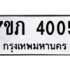 รับจัดหาทะเบียน 4005 หมวดใหม่ 7ขภ 4005 ทะเบียนมงคล ผลรวมดี 19 - M0401-7ขภ