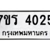 รับจัดหา ทะเบียน 4025 หมวดใหม่ 7ขร 4025 ทะเบียนมงคล ผลรวมดี 24 - N6904 – 7ขร