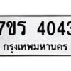 รับจัดหา ทะเบียน 4043 หมวดใหม่ 7ขร 4043 ทะเบียนมงคล ผลรวมดี 24 - N6904 – 7ขร