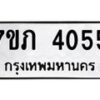 รับจัดหาทะเบียน 4055 หมวดใหม่ 7ขภ 4055 ทะเบียนมงคล ผลรวมดี 24 - M0401-7ขภ
