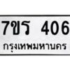 รับจัดหาทะเบียน 406 หมวดใหม่ 7ขร 406 ทะเบียนมงคล ผลรวมดี 23 - T6904 - 7ขร