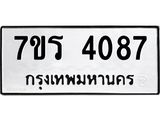 รับจัดหา ทะเบียน 4087 หมวดใหม่ 7ขร 4087 ทะเบียนมงคล ผลรวมดี 32 - N6904 – 7ขร