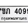 รับจัดหาทะเบียน 4099 หมวดใหม่ 7ขภ 4099 ทะเบียนมงคล ผลรวมดี 32 - M0401-7ขภ