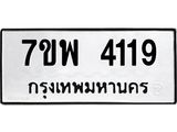 รับจัดหาทะเบียน 4119 หมวดใหม่ 7ขพ 4119 ทะเบียนมงคล ผลรวมดี 32-B0401-7ขพ