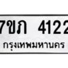 รับจัดหาทะเบียน 4122 หมวดใหม่ 7ขภ 4122 ทะเบียนมงคล ผลรวมดี 19 - M0401-7ขภบริการจองทะเบียนรถหมวดใหม่ • รับจองเลขทะเบียนรถสวย เลขมงคล ผลรวมดี หมวดใหม่ก่อนใคร • บริการรวดเร็ว ไม่ต้องกดจอง เอง • ตรวจสอบสถานะได้ • เลือกเลขได้ตรงใจ • เหมาะสำหรับคนที่อยากได้เลขทะเบียนเฉพาะตัว เช่น เลขมงคล, ผลรวมดี ,วันเกิด, ฯลฯ