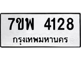 รับจัดหาทะเบียน 4128 หมวดใหม่ 7ขพ 4128 ทะเบียนมงคล ผลรวมดี 32-B0401-7ขพ