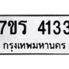 รับจัดหา ทะเบียน 4133 หมวดใหม่ 7ขร 4133 ทะเบียนมงคล ผลรวมดี 24 - N6904 – 7ขร