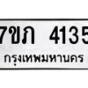 รับจัดหาทะเบียน 4135 หมวดใหม่ 7ขภ 4135 ทะเบียนมงคล ผลรวมดี 23 - M0401-7ขภ