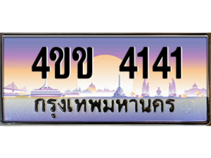 6.ทะเบียนรถ 4141 เลขประมูล ทะเบียนสวย 4ขข 4141 จากกรมขนส่ง