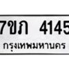 รับจัดหาทะเบียน 4145 หมวดใหม่ 7ขภ 4145 ทะเบียนมงคล ผลรวมดี 24 - M0401-7ขภ