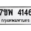 รับจัดหาทะเบียน 4146 หมวดใหม่ 7ขพ 4146 ทะเบียนมงคล ผลรวมดี 32 -B0401-7ขพ
