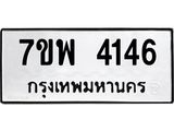 รับจัดหาทะเบียน 4146 หมวดใหม่ 7ขพ 4146 ทะเบียนมงคล ผลรวมดี 32 -B0401-7ขพ