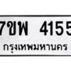 รับจัดหาทะเบียน 4155 หมวดใหม่ 7ขพ 4155 ทะเบียนมงคล ผลรวมดี 32 -B0401-7ขพ