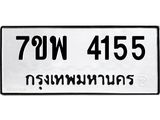 รับจัดหาทะเบียน 4155 หมวดใหม่ 7ขพ 4155 ทะเบียนมงคล ผลรวมดี 32 -B0401-7ขพ