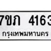 รับจัดหาทะเบียน 4163 หมวดใหม่ 7ขภ 4163 ทะเบียนมงคล ผลรวมดี 24 - M0401-7ขภ