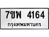 รับจัดหาทะเบียน 4164 หมวดใหม่ 7ขพ 4164 ทะเบียนมงคล ผลรวมดี 32 -B0401-7ขพ