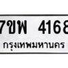 รับจัดหาทะเบียน 4168 หมวดใหม่ 7ขพ 4168 ทะเบียนมงคล ผลรวมดี 36-B0401-7ขพ