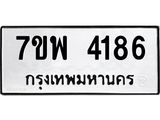 รับจัดหาทะเบียน 4186 หมวดใหม่ 7ขพ 4186 ทะเบียนมงคล ผลรวมดี 36-B0401-7ขพ