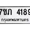 รับจัดหาทะเบียน 4189 หมวดใหม่ 7ขภ 4189 ทะเบียนมงคล ผลรวมดี 32 - M0401-7ขภ