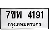 รับจัดหาทะเบียน 4191 หมวดใหม่ 7ขพ 4191 ทะเบียนมงคล ผลรวมดี 32-B0401-7ขพ