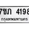 รับจัดหาทะเบียน 4198 หมวดใหม่ 7ขภ 4198 ทะเบียนมงคล ผลรวมดี 32 - M0401-7ขภ