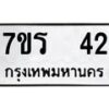 รับจัดหาทะเบียน 42 หมวดใหม่ 7ขร 42 ทะเบียนมงคล ผลรวมดี 19 - T6904 - 7ขร