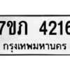 รับจัดหาทะเบียน 4216 หมวดใหม่ 7ขภ 4216 ทะเบียนมงคล ผลรวมดี 23 - M0401-7ขภ