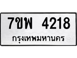 รับจัดหาทะเบียน 4218 หมวดใหม่ 7ขพ 4218 ทะเบียนมงคล ผลรวมดี 32 -B0401-7ขพ
