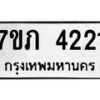 รับจัดหาทะเบียน 4221 หมวดใหม่ 7ขภ 4221 ทะเบียนมงคล ผลรวมดี 19 - M0401-7ขภ