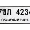 รับจัดหาทะเบียน 4234 หมวดใหม่ 7ขภ 4234 ทะเบียนมงคล ผลรวมดี 23 - M0401-7ขภ