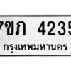 รับจัดหาทะเบียน 4235 หมวดใหม่ 7ขภ 4235 ทะเบียนมงคล ผลรวมดี 24 - M0401-7ขภ