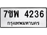 รับจัดหาทะเบียน 4236 หมวดใหม่ 7ขพ 4236 ทะเบียนมงคล ผลรวมดี 32-B0401-7ขพ