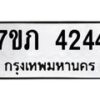 รับจัดหาทะเบียน 4244 หมวดใหม่ 7ขภ 4244 ทะเบียนมงคล ผลรวมดี 24 - M0401-7ขภ
