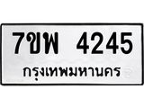 รับจัดหาทะเบียน 4245 หมวดใหม่ 7ขพ 4245 ทะเบียนมงคล ผลรวมดี 32 -B0401-7ขพ