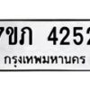 รับจัดหาทะเบียน 4252 หมวดใหม่ 7ขภ 4252 ทะเบียนมงคล ผลรวมดี 23 - M0401-7ขภ