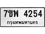 รับจัดหาทะเบียน 4254 หมวดใหม่ 7ขพ 4254 ทะเบียนมงคล ผลรวมดี 32-B0401-7ขพ
