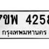 รับจัดหาทะเบียน 4258 หมวดใหม่ 7ขพ 4258 ทะเบียนมงคล ผลรวมดี 36-B0401-7ขพ