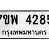 รับจัดหาทะเบียน 4285 หมวดใหม่ 7ขพ 4285 ทะเบียนมงคล ผลรวมดี 36 -B0401-7ขพ