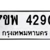 รับจัดหาทะเบียน 4290 หมวดใหม่ 7ขพ 4290 ทะเบียนมงคล ผลรวมดี 32 -B0401-7ขพ